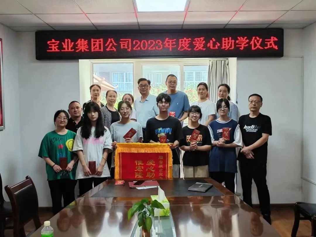 “以愛之名·圓夢金秋”寶業(yè)集團(tuán)2023年金秋助學(xué)儀式暖心落幕！